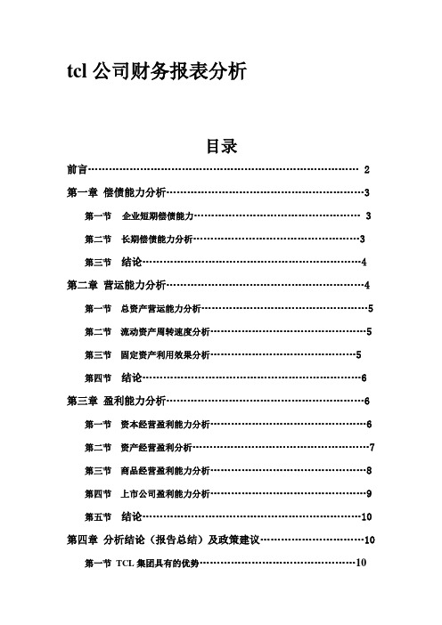 tcl公司财务报表分析