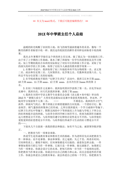 2018-201X年中学班主任个人总结-精选word文档 (4页)