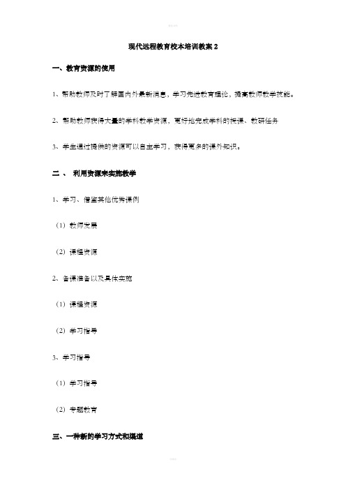 现代远程教育校本培训教案