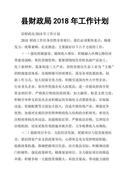县财政局2018年工作计划