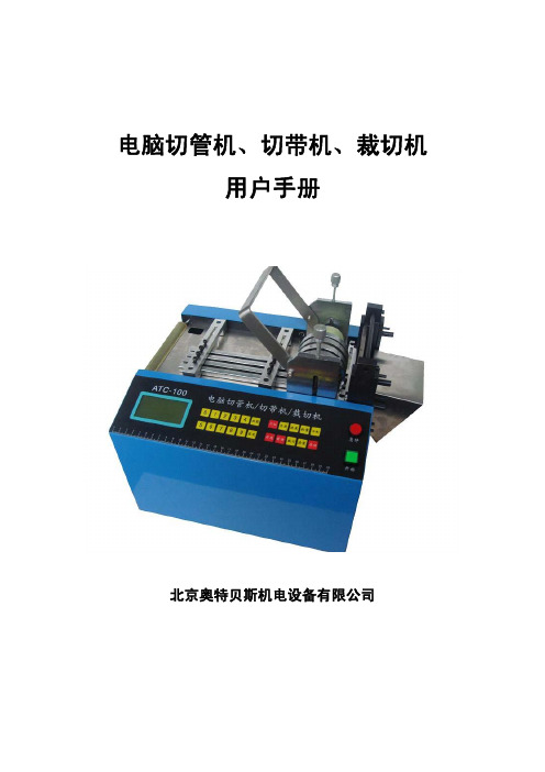 电脑切管机、切带机、裁切机 用户手册