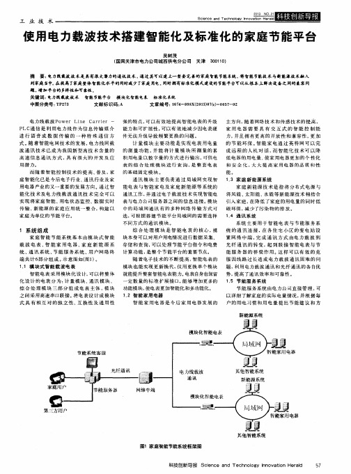 使用电力载波技术搭建智能化及标准化的家庭节能平台