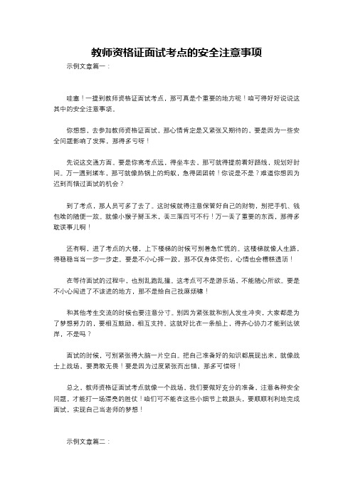 教师资格证面试考点的安全注意事项