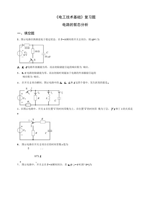 3.《电工技术基础》复习题-电路的暂态分析.docx