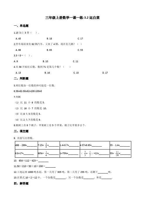 三年级上册数学一课一练3.2运白菜 北师大版(含答案)