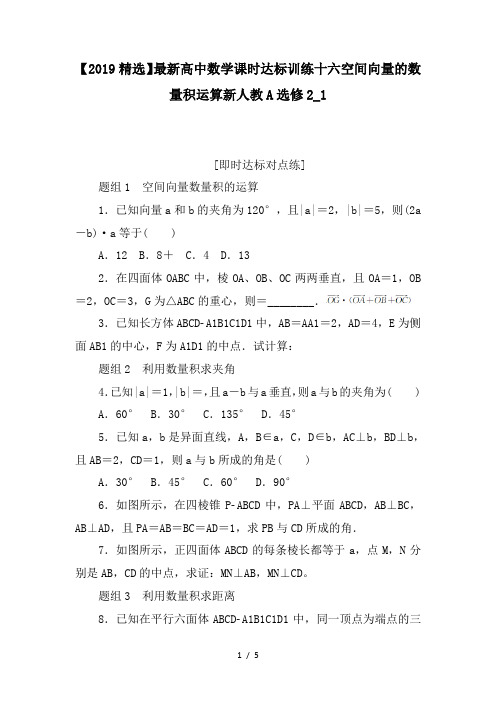 【2019精选】最新高中数学课时达标训练十六空间向量的数量积运算新人教A选修2_1