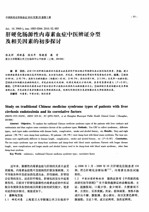 肝硬化肠源性内毒素血症中医辨证分型及相关因素的初步探讨