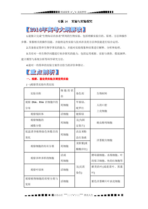 专题14 实验与实验探究-2014年高考生物考纲解读及热点难点试题演练 Word版含解析