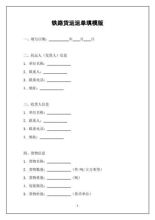 铁路货运运单填模版