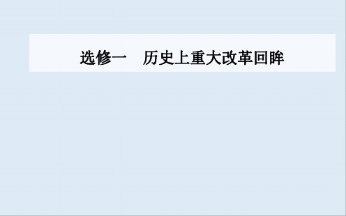 2020届 高考历史一轮总复习课件：选修一 第35讲 近代历史上的重大改革