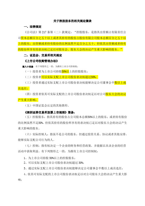 关于控股股东的相关规定摘录