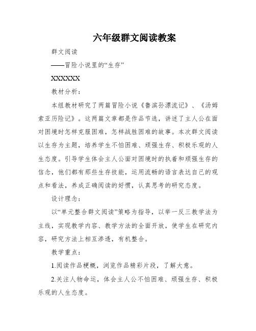 六年级群文阅读教案