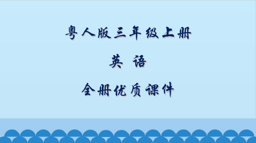 粤人版开心英语三年级上册全册课件【精品】