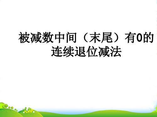 人教二年级下册数学 课件《 被减数中间(末尾)有0的连续退位减法》 (共14张PPT)