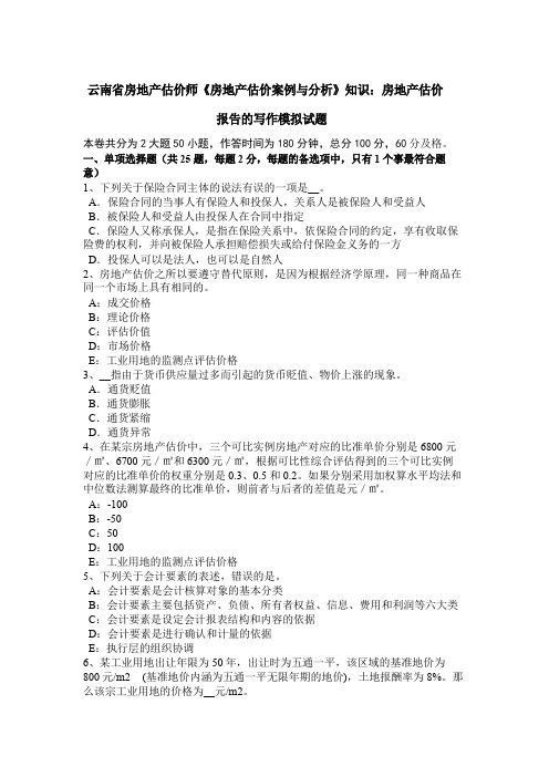 云南省房地产估价师《房地产估价案例与分析》知识：房地产估价报告的写作模拟试题