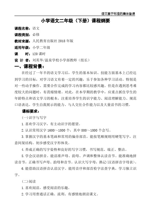 二年级下册语文程纲要