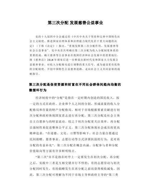 第三次分配发展慈善公益事业
