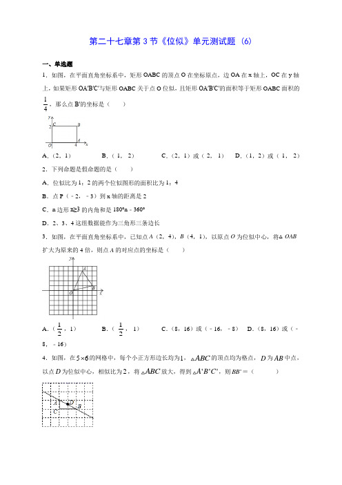 人教版初中数学第二十七章第3节《位似》单元测试题 (6)(含答案解析)