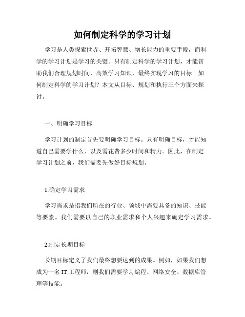 如何制定科学的学习计划