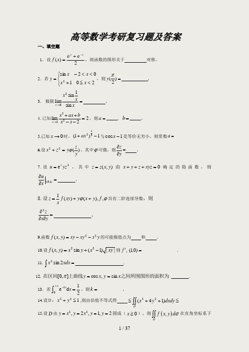 高等数学考研复习题及答案