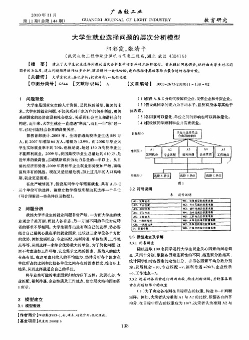 大学生就业选择问题的层次分析模型