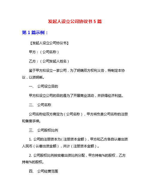 发起人设立公司协议书5篇