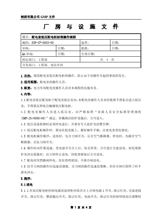 配电室低压配电柜标准操作规程