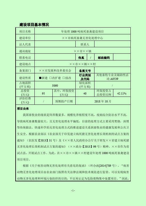 年处理1000吨病死畜禽建设项目环境影响报告书