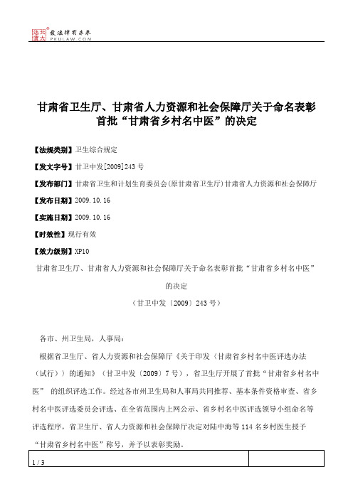 甘肃省卫生厅、甘肃省人力资源和社会保障厅关于命名表彰首批“甘