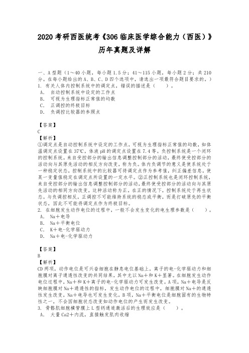 2020考研西医统考《306临床医学综合能力(西医)》历年真题及详解