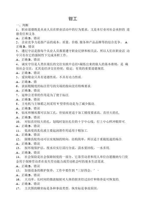 通用机修钳工技师鉴定复习资料.docx