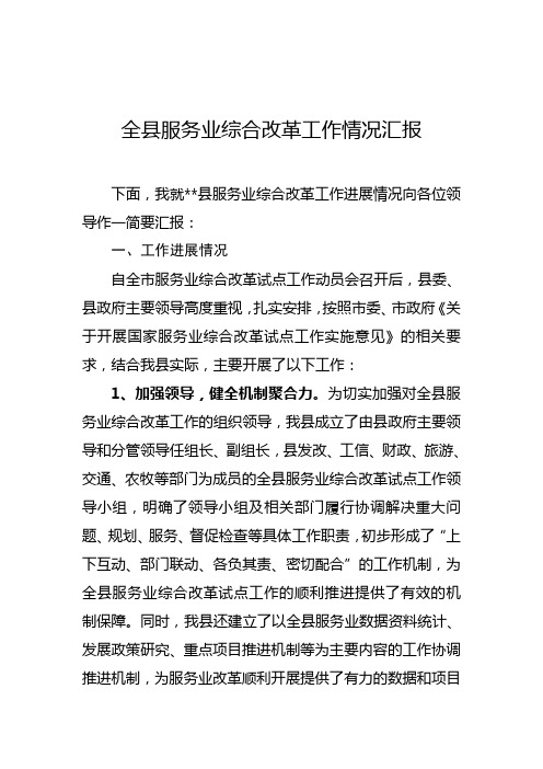 全县服务业综合改革工作情况汇报(服务业改革试点工作进展汇报)