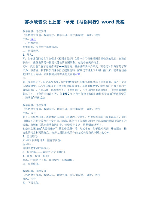 苏少版音乐七上第一单元《与你同行》word教案