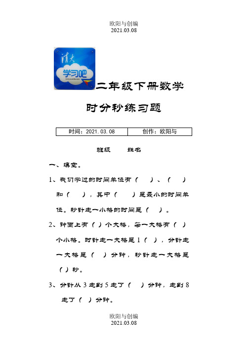 二年级下册数学时分秒练习题(完整版)之欧阳与创编