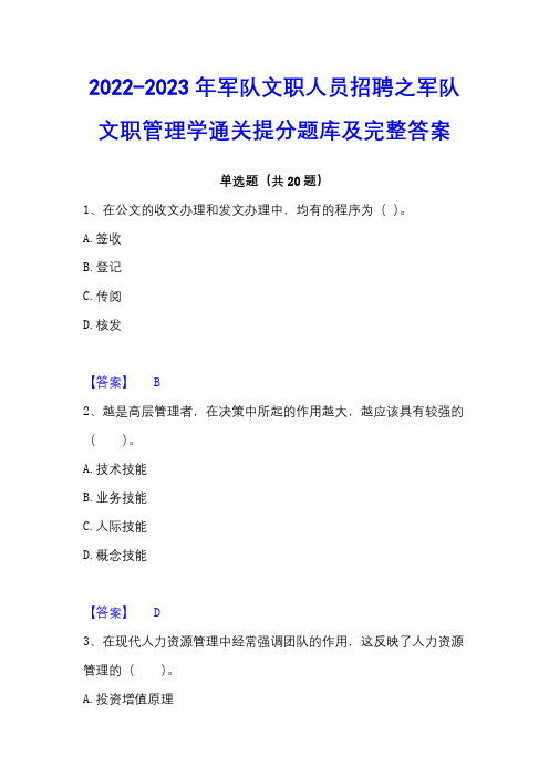 2022-2023年军队文职人员招聘之军队文职管理学通关提分题库及完整答案