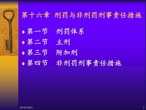 第十六章刑罚与非刑罚刑事责任措施介绍