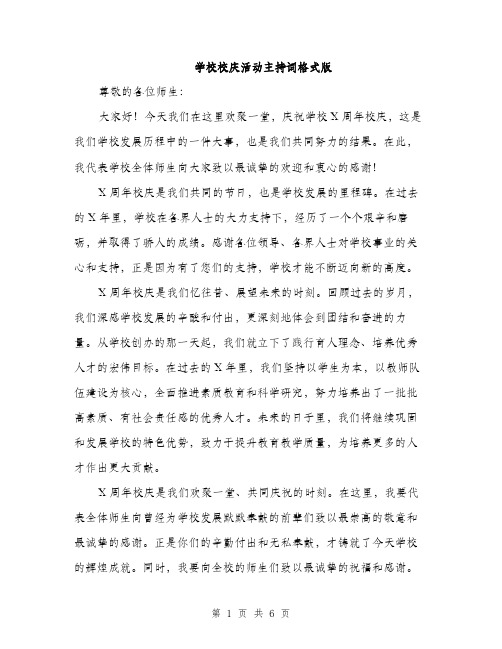 学校校庆活动主持词格式版（三篇）