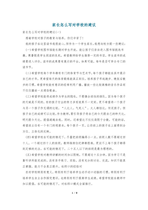 家长怎么写对学校的建议