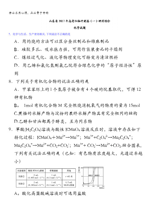 山东省2017届高三高考压轴冲刺卷(一)理综化学试题缺答案