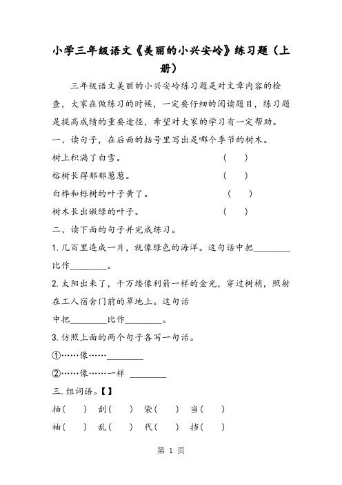 小学三年级语文《美丽的小兴安岭》练习题(上册)-word