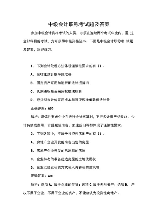 中级会计职称考试题及答案