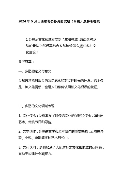 2024年5月山西省考公务员面试题(吕梁)及参考答案全套