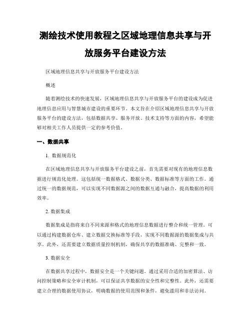 测绘技术使用教程之区域地理信息共享与开放服务平台建设方法