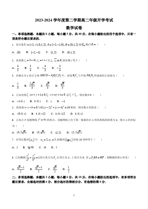 广东省湛江市雷州市重点中学2023-2024学年高二下学期开学考试数学试题(含答案)