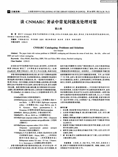 谈CNMARC著录中常见问题及处理对策