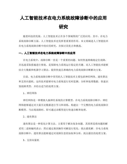 人工智能技术在电力系统故障诊断中的应用研究