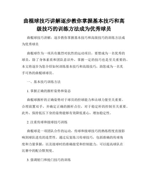 曲棍球技巧讲解逐步教你掌握基本技巧和高级技巧的训练方法成为优秀球员