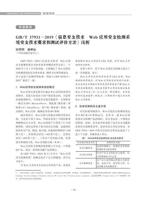 GBT 37931-2019《信息安全技术Web应用安全检测系统安全技术要求和测试评价方法》浅析