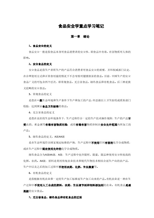 食品安全学重点学习笔记