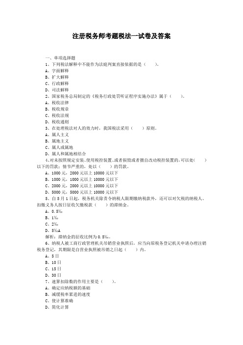 注册税务师考题税法一试卷及答案